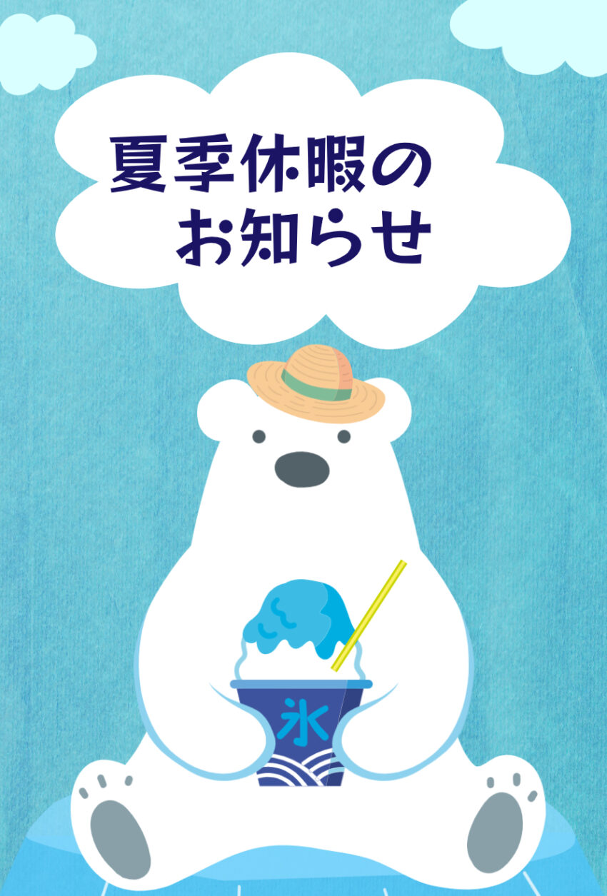 夏季休暇のお知らせ