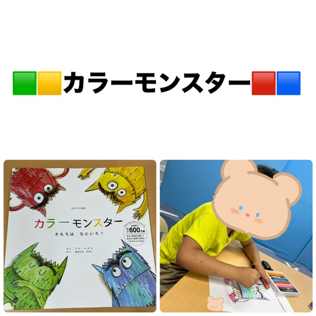 【ハッピープラス南堀江】ＳＳＴ 絵本「カラーモンスター」塗り絵