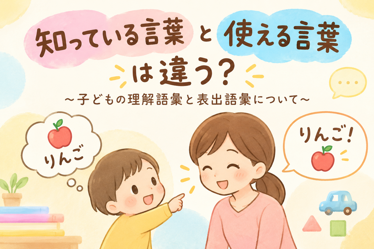 【西長堀】児童発達支援　「知っている言葉」と「使える言葉」は違う？
