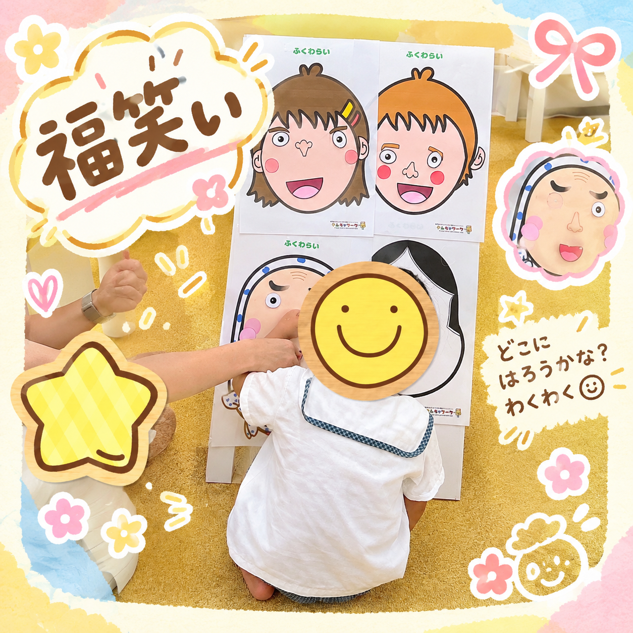 【西長堀】児童発達支援　福笑い
