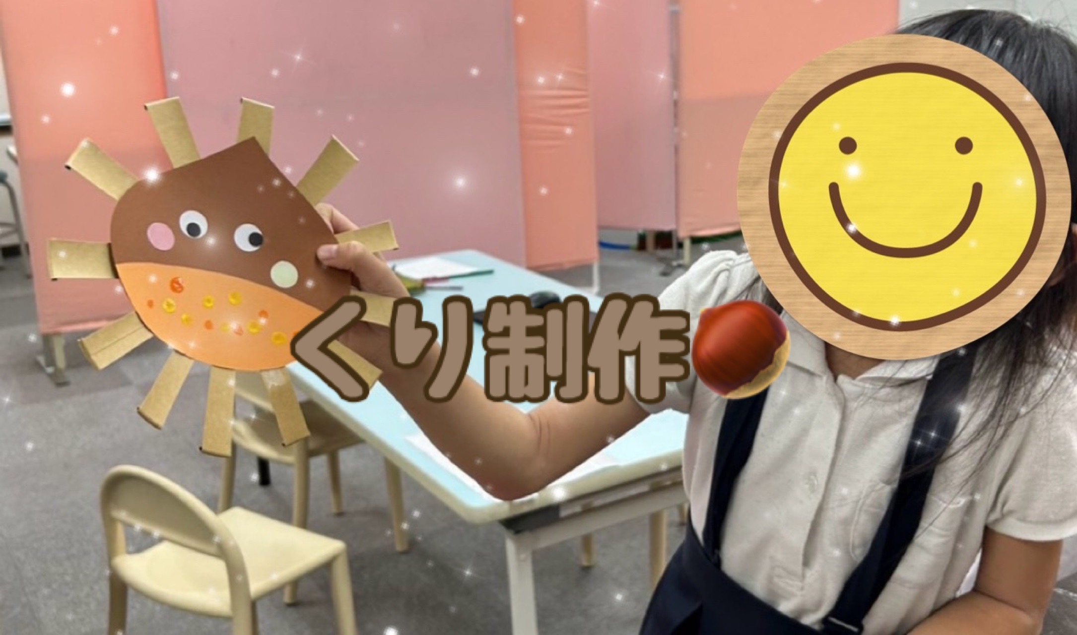【西長堀】放デイ：公文📖　くり制作🌰
